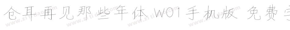 仓耳再见那些年体 W01手机版字体转换